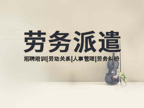 勞務派遣和勞務外包的區(qū)別